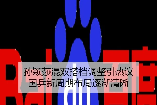 孙颖莎混双搭档调整引热议 国乒新周期布局逐渐清晰