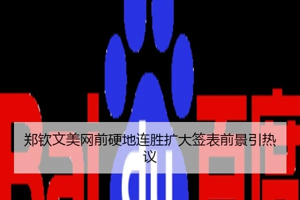 郑钦文美网前硬地连胜扩大签表前景引热议