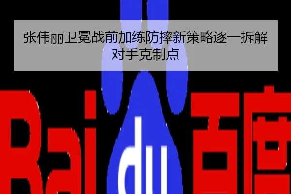 张伟丽卫冕战前加练防摔新策略逐一拆解对手克制点