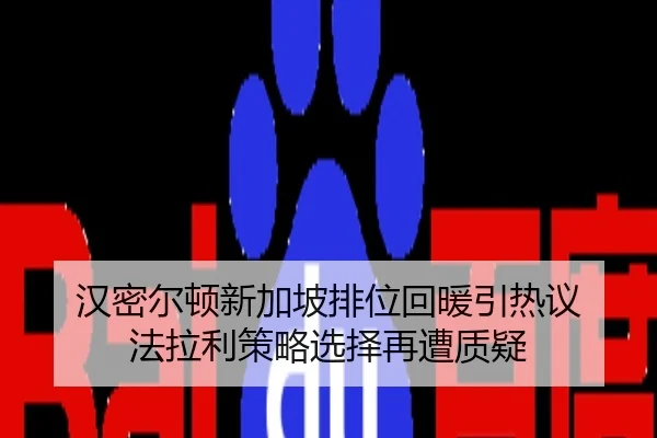 汉密尔顿新加坡排位回暖引热议 法拉利策略选择再遭质疑